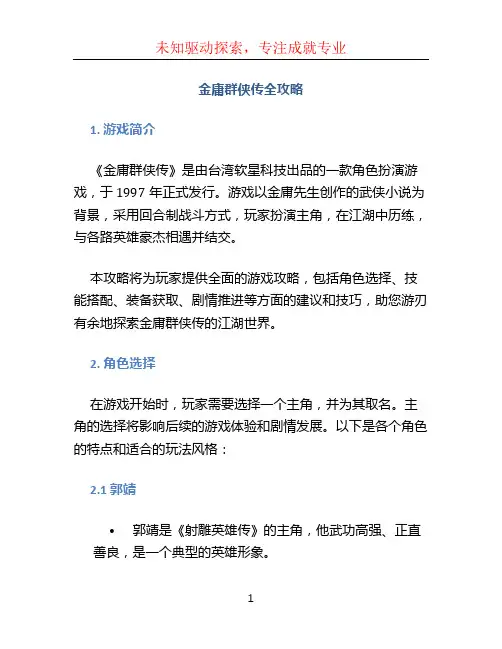 金庸群侠传全攻略