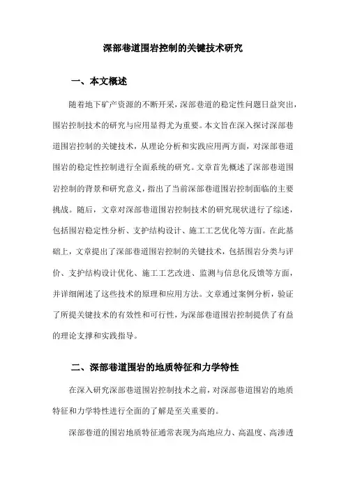 深部巷道围岩控制的关键技术研究