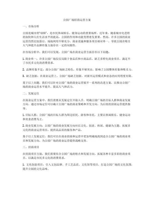公园广场招商运营方案