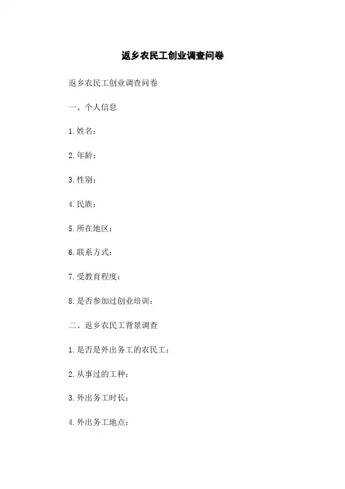 返乡农民工创业调查问卷