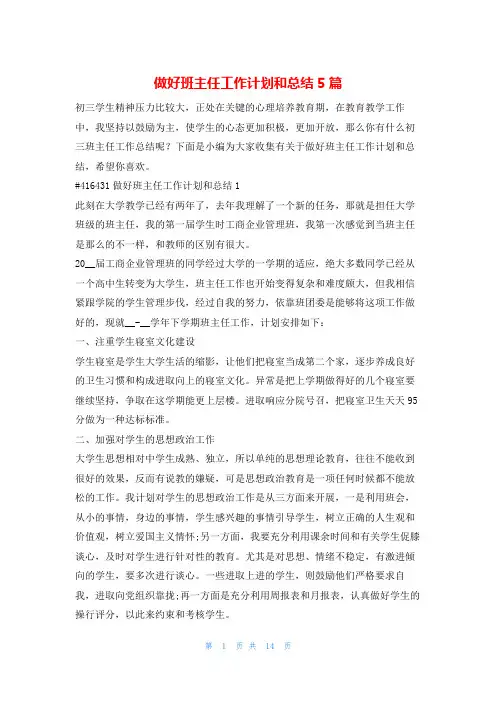 做好班主任工作计划和总结5篇的