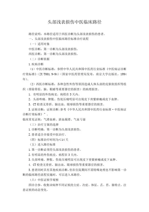 头部浅表损伤中医临床路径