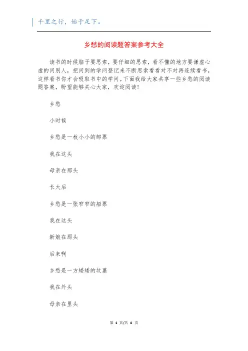 乡愁的阅读题答案参考大全