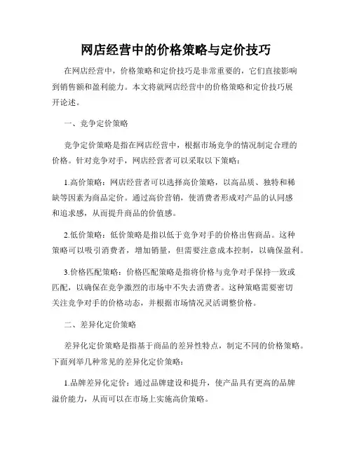 网店经营中的价格策略与定价技巧