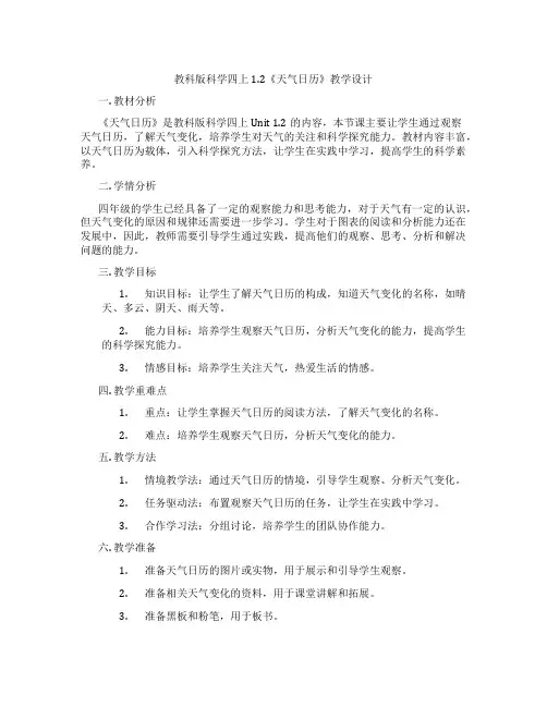 教科版科学四上1.2《天气日历》教学设计