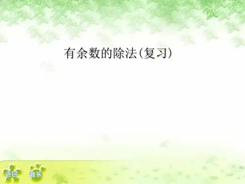 人教新课标二年级下册数学优秀课件10《总复习》 (共15张PPT)