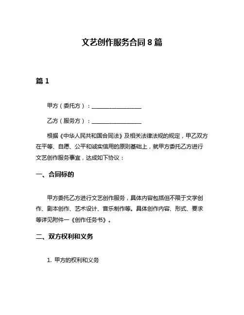 文艺创作服务合同8篇