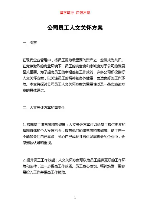 公司员工人文关怀方案