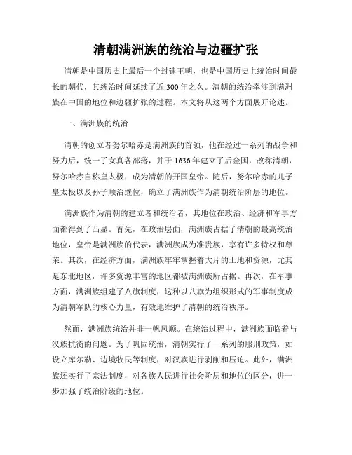 清朝满洲族的统治与边疆扩张