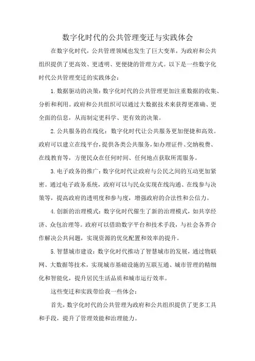 数字化时代的公共管理变迁与实践体会