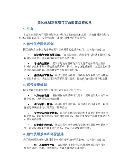 园区规划方案燃气方面的建议和意见