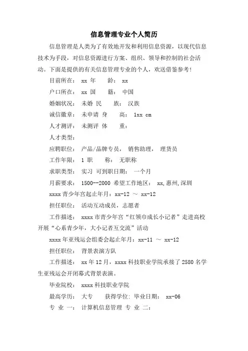 信息管理专业个人简历