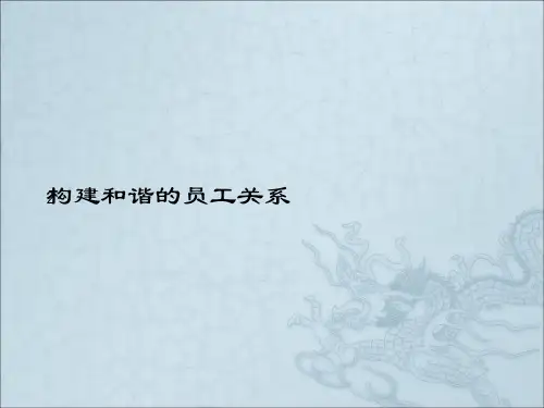 构建和谐的员工关系ppt课件 (2)