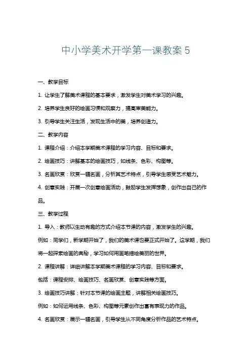 中小学美术开学第一课教案5