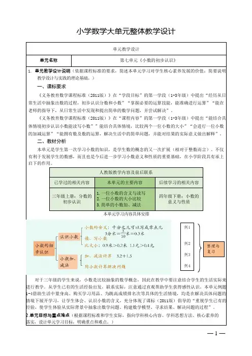 人教版小学数学三下第七单元《小数的初步认识》大单元集体备课整体设计