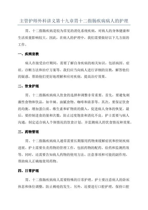 主管护师外科讲义第十九章胃十二指肠疾病病人的护理