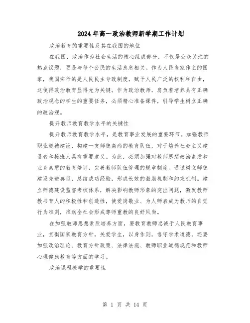 2024年高一政治教师新学期工作计划（6篇）