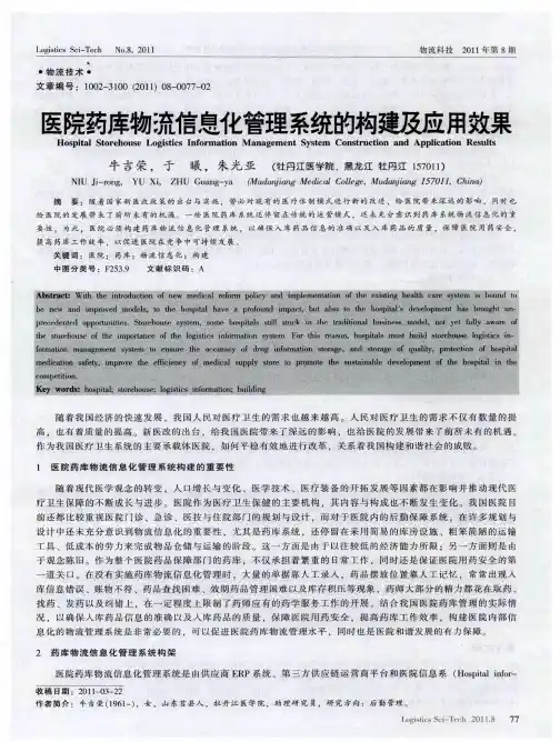 医院药库物流信息化管理系统的构建及应用效果