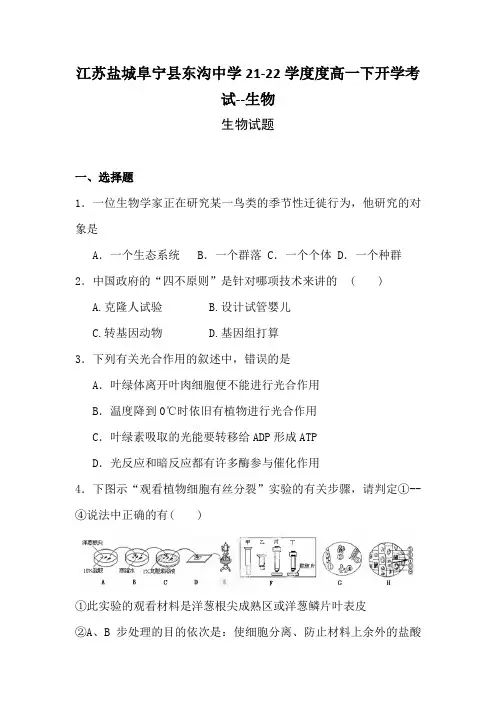 江苏盐城阜宁县东沟中学21-22学度度高一下开学考试--生物