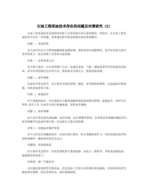 石油工程采油技术存在的问题及对策研究(2)