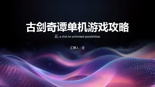 古剑奇谭单机游戏攻略
