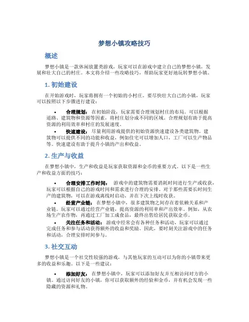 梦想小镇攻略技巧
