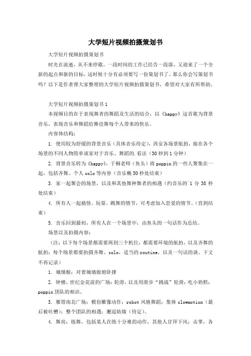 大学短片视频拍摄策划书