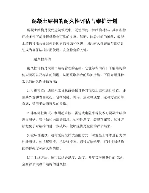 混凝土结构的耐久性评估与维护计划