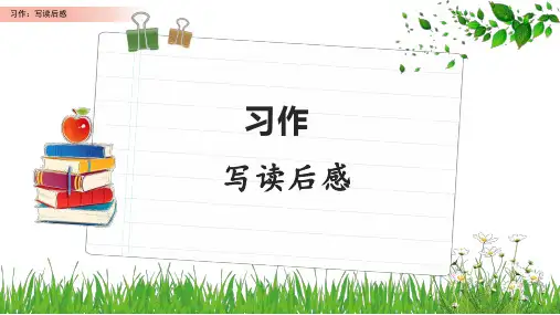 第二单元习作《写读后感》(课件)部编版语文小学五年级下册