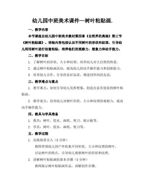 幼儿园中班美术课件—树叶粘贴画