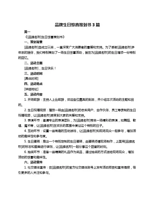 品牌生日惊喜策划书3篇