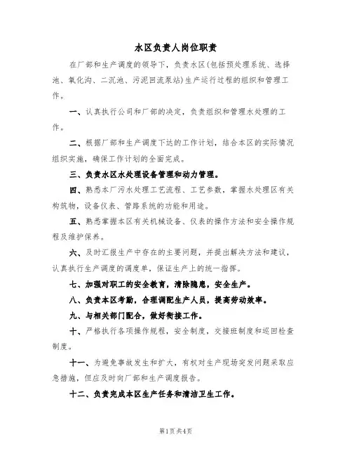 水区负责人岗位职责(3篇)