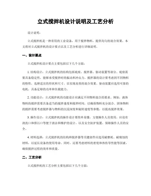 立式搅拌机设计说明及工艺分析