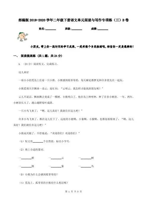 部编版2019-2020学年二年级下册语文单元阅读与写作专项练(三)D卷