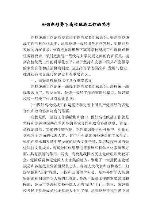 加强新形势下高校统战工作的思考