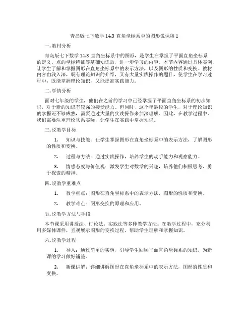 青岛版七下数学14.3直角坐标系中的图形说课稿1