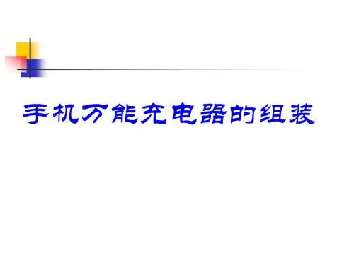 手机万能充电器的组装