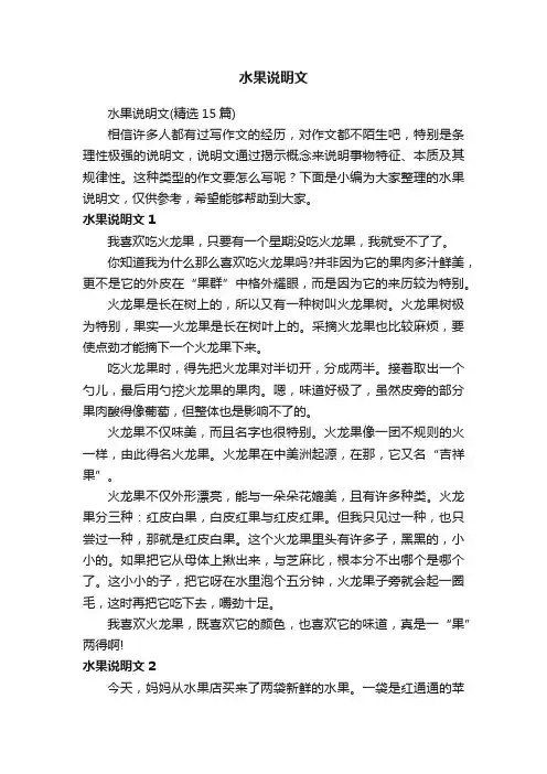 水果说明文（精选15篇）