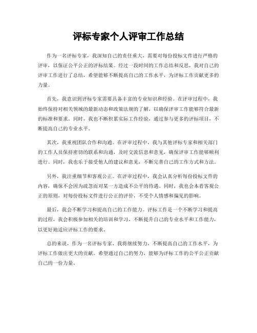 评标专家个人评审工作总结