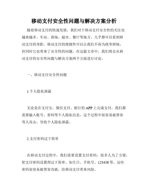移动支付安全性问题与解决方案分析