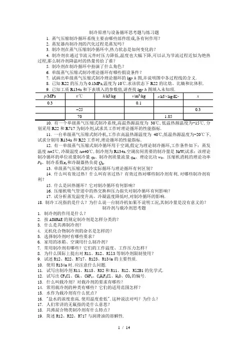 制冷原理与设备循环思考题与练习题