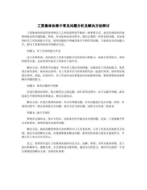 工资集体协商中常见问题分析及解决方法探讨