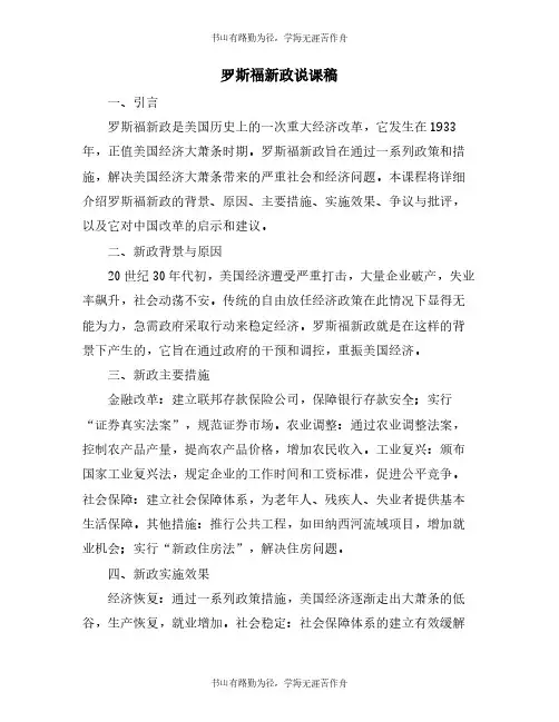 罗斯福新政说课稿