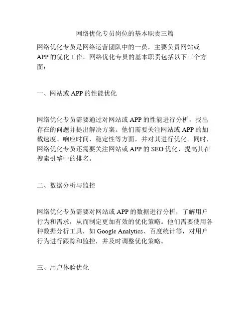 网络优化专员岗位的基本职责三篇