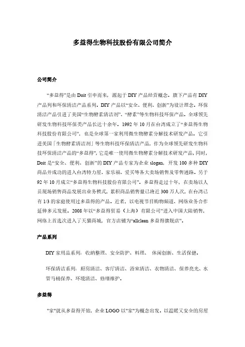 多益得生物科技股份有限公司简介