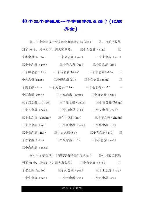 40个三个字组成一个字的字怎么读？(比较齐全).doc