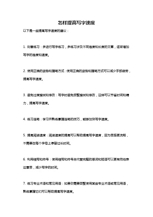 怎样提高写字速度