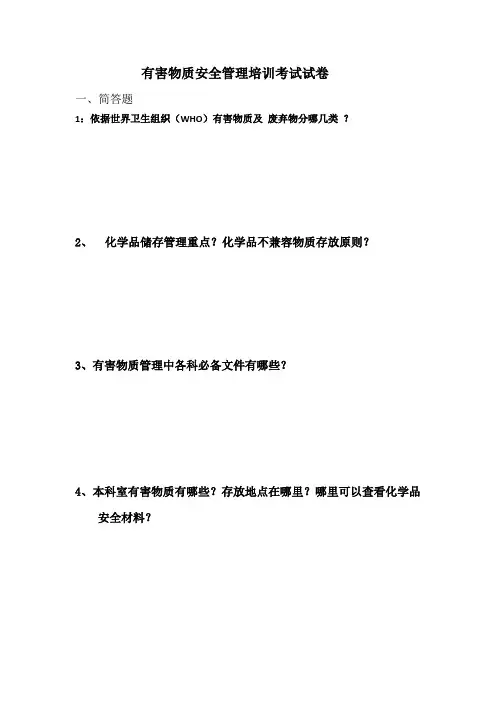 你有害物质安全管理培训考试试卷