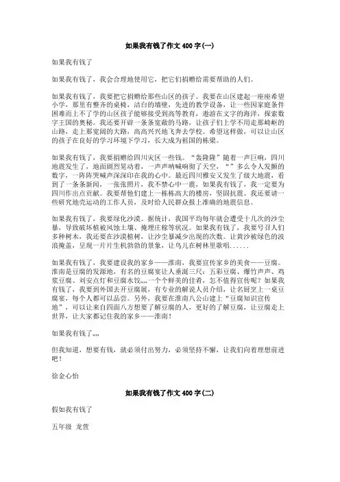 如果我有钱了作文400字