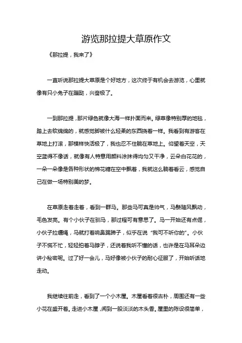 游览那拉提大草原作文